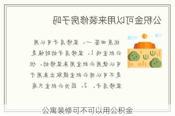 公寓装修可不可以用公积金-第2张图片-铁甲装修网