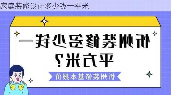 家庭装修设计多少钱一平米-第1张图片-铁甲装修网