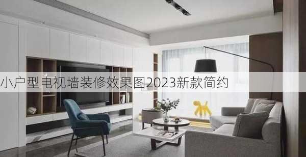 小户型电视墙装修效果图2023新款简约-第3张图片-铁甲装修网