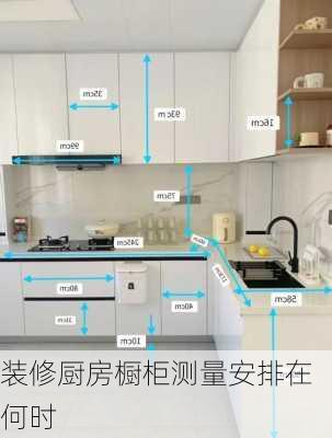 装修厨房橱柜测量安排在何时-第1张图片-铁甲装修网