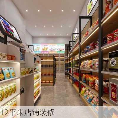 12平米店铺装修-第2张图片-铁甲装修网