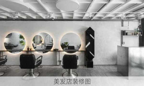 美发店装修图-第2张图片-铁甲装修网