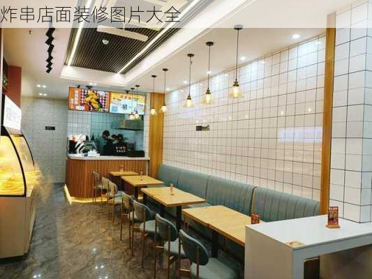 炸串店面装修图片大全-第3张图片-铁甲装修网