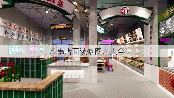 炸串店面装修图片大全