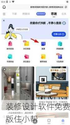 装修设计软件免费版住小帮-第2张图片-铁甲装修网