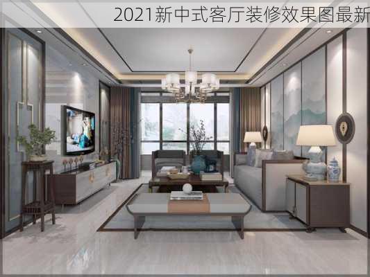 2021新中式客厅装修效果图最新-第2张图片-铁甲装修网