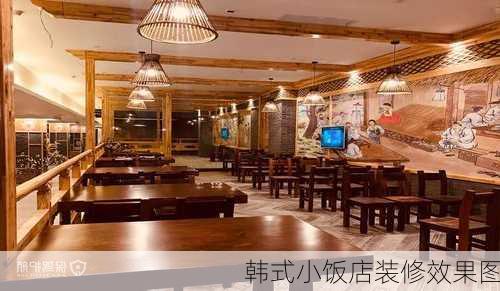 韩式小饭店装修效果图-第3张图片-铁甲装修网