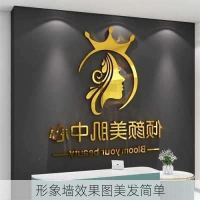 形象墙效果图美发简单-第3张图片-铁甲装修网