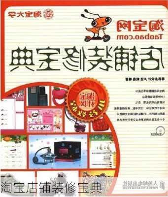 淘宝店铺装修宝典-第1张图片-铁甲装修网