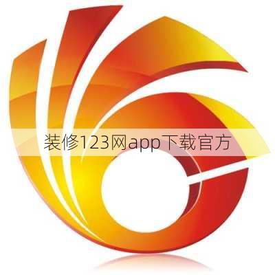 装修123网app下载官方-第2张图片-铁甲装修网