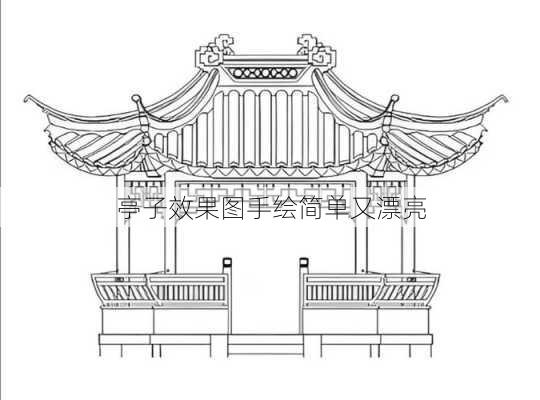 亭子效果图手绘简单又漂亮-第1张图片-铁甲装修网