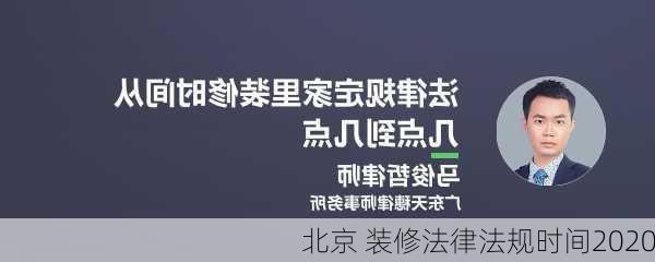 北京 装修法律法规时间2020-第2张图片-铁甲装修网