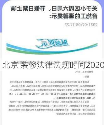 北京 装修法律法规时间2020-第1张图片-铁甲装修网