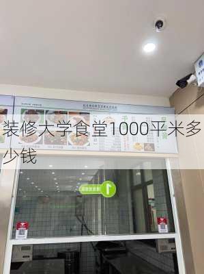 装修大学食堂1000平米多少钱-第2张图片-铁甲装修网