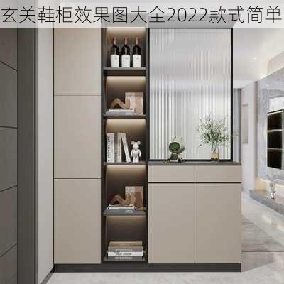 玄关鞋柜效果图大全2022款式简单-第3张图片-铁甲装修网