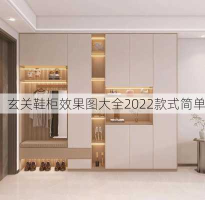 玄关鞋柜效果图大全2022款式简单-第1张图片-铁甲装修网