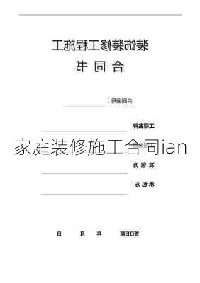 家庭装修施工合同ian-第3张图片-铁甲装修网