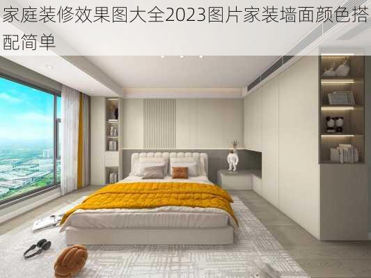 家庭装修效果图大全2023图片家装墙面颜色搭配简单-第2张图片-铁甲装修网