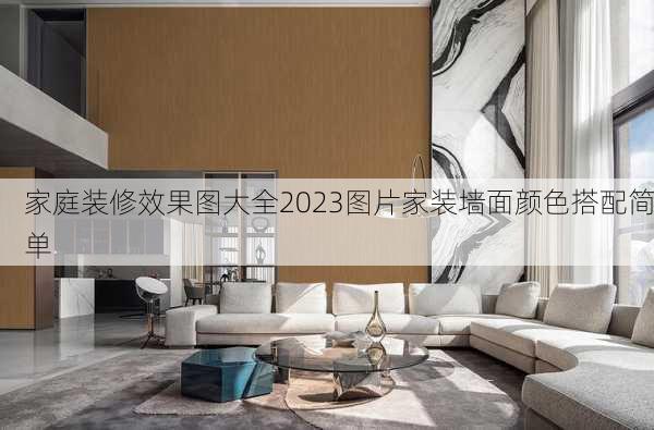 家庭装修效果图大全2023图片家装墙面颜色搭配简单-第3张图片-铁甲装修网