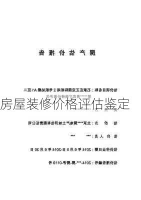 房屋装修价格评估鉴定-第1张图片-铁甲装修网