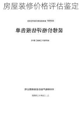 房屋装修价格评估鉴定-第3张图片-铁甲装修网