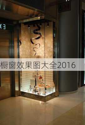 橱窗效果图大全2016-第3张图片-铁甲装修网