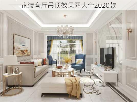 家装客厅吊顶效果图大全2020款-第3张图片-铁甲装修网