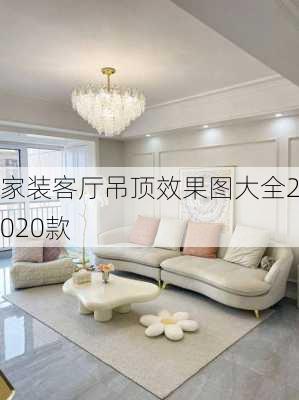 家装客厅吊顶效果图大全2020款-第1张图片-铁甲装修网