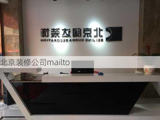 北京装修公司mailto-第2张图片-铁甲装修网