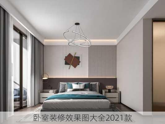 卧室装修效果图大全2021款-第2张图片-铁甲装修网