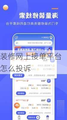 装修网上接单平台怎么投诉-第3张图片-铁甲装修网