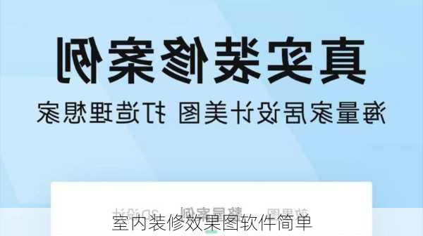 室内装修效果图软件简单-第3张图片-铁甲装修网