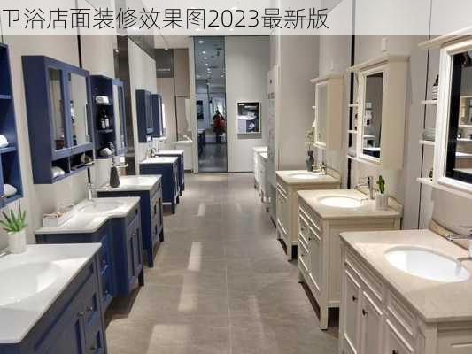 卫浴店面装修效果图2023最新版-第2张图片-铁甲装修网