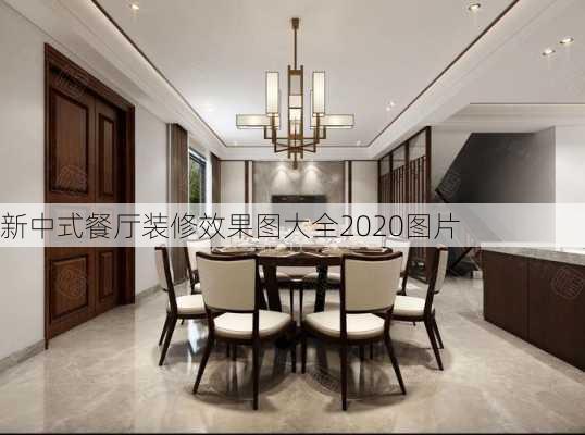 新中式餐厅装修效果图大全2020图片-第1张图片-铁甲装修网