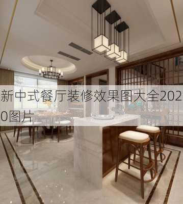 新中式餐厅装修效果图大全2020图片-第2张图片-铁甲装修网