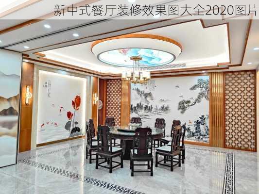 新中式餐厅装修效果图大全2020图片-第3张图片-铁甲装修网