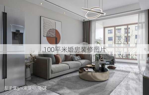 100平米婚房装修图片-第3张图片-铁甲装修网