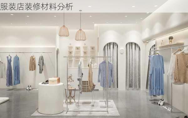 服装店装修材料分析-第2张图片-铁甲装修网