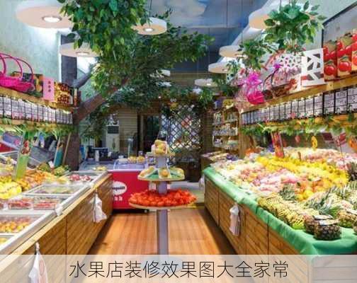 水果店装修效果图大全家常-第2张图片-铁甲装修网