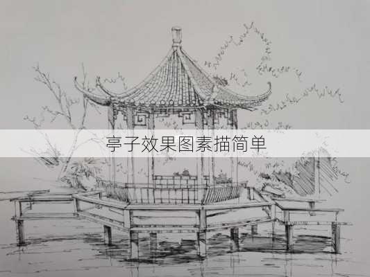 亭子效果图素描简单-第1张图片-铁甲装修网