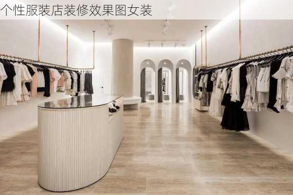 个性服装店装修效果图女装-第1张图片-铁甲装修网