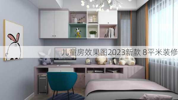 儿童房效果图2023新款 8平米装修-第3张图片-铁甲装修网