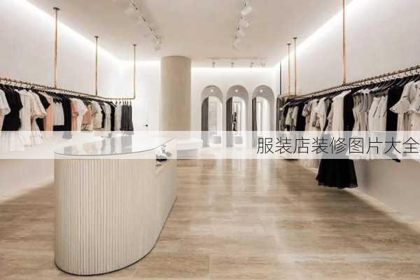 服装店装修图片大全-第1张图片-铁甲装修网