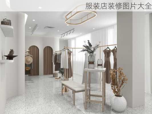 服装店装修图片大全-第2张图片-铁甲装修网