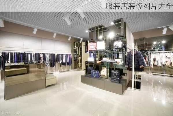 服装店装修图片大全-第3张图片-铁甲装修网