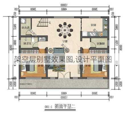 架空层别墅效果图,设计平面图