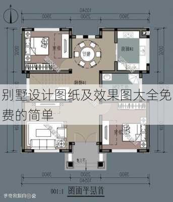 别墅设计图纸及效果图大全免费的简单-第3张图片-铁甲装修网