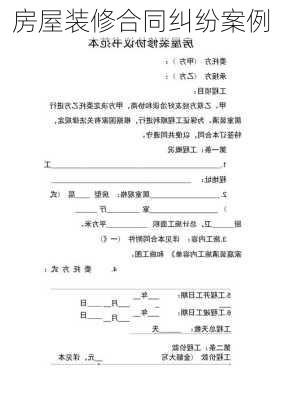 房屋装修合同纠纷案例-第3张图片-铁甲装修网