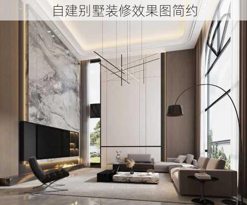 自建别墅装修效果图简约-第3张图片-铁甲装修网