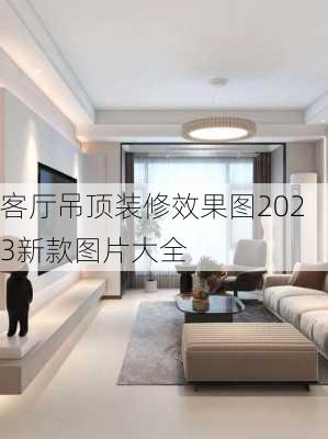 客厅吊顶装修效果图2023新款图片大全-第3张图片-铁甲装修网